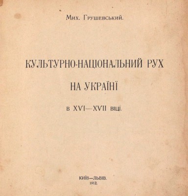 [Грушевский М. Культурно-национальное движение на Украине в XVI–XVIII веках]. Грушевський М. Культурно-нацiональний рух на Украïнi в ХVI–ХVII вiцi]. Київ; Львiв: Друкарня «С.В. Кульженко», 1912.